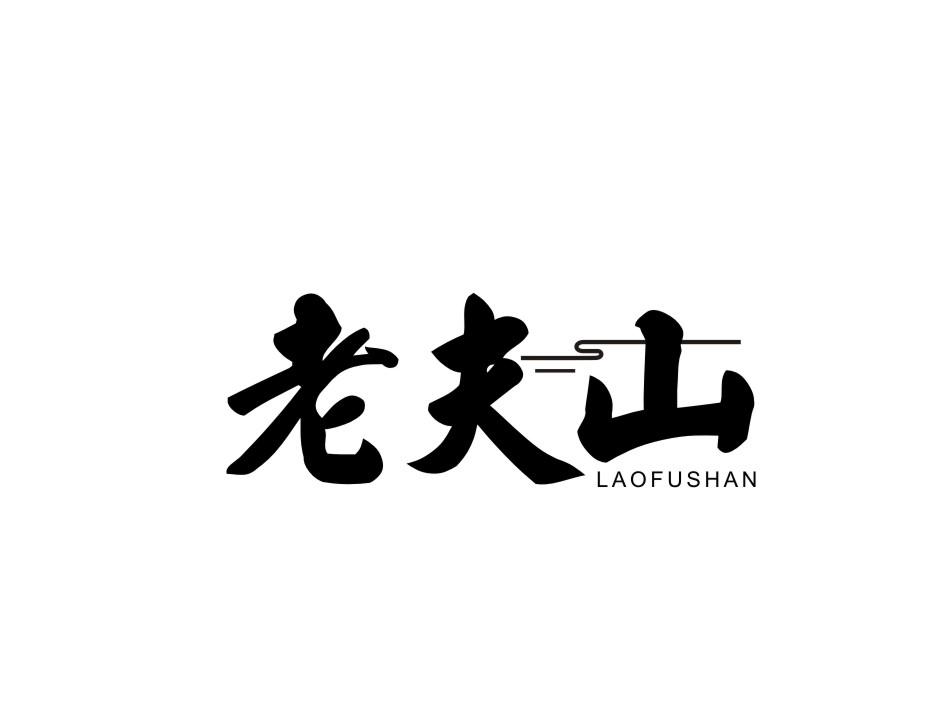 老夫山商标转让