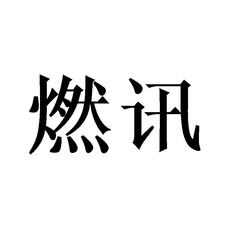燃讯商标转让