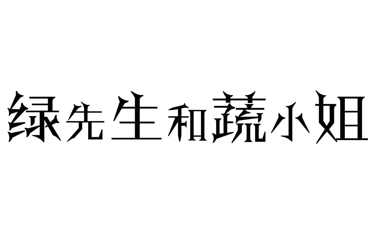 绿先生和蔬小姐商标转让