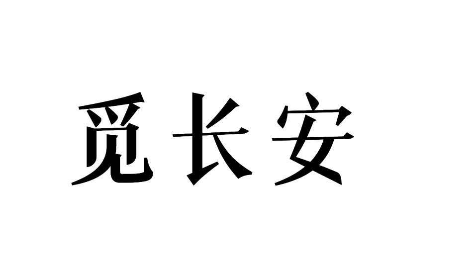 觅长安商标转让