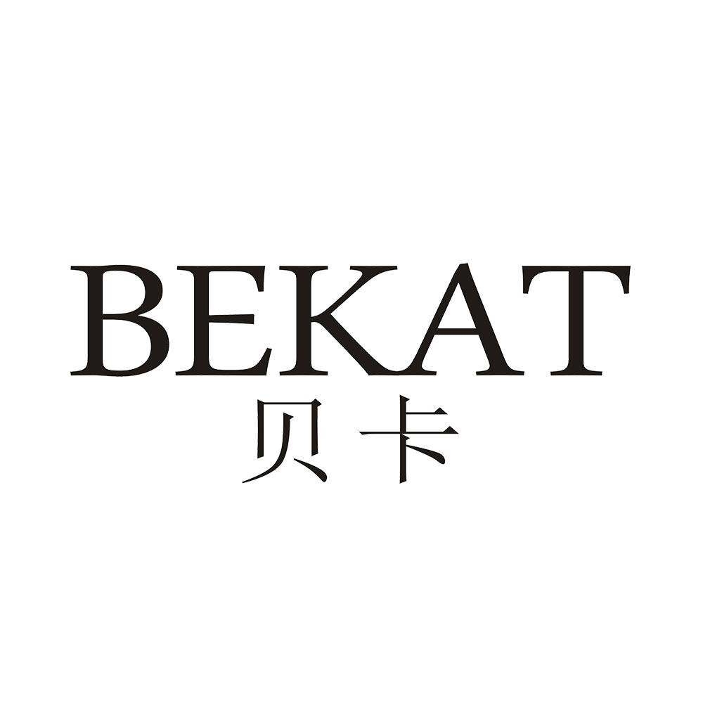 贝卡 BEKAT商标转让