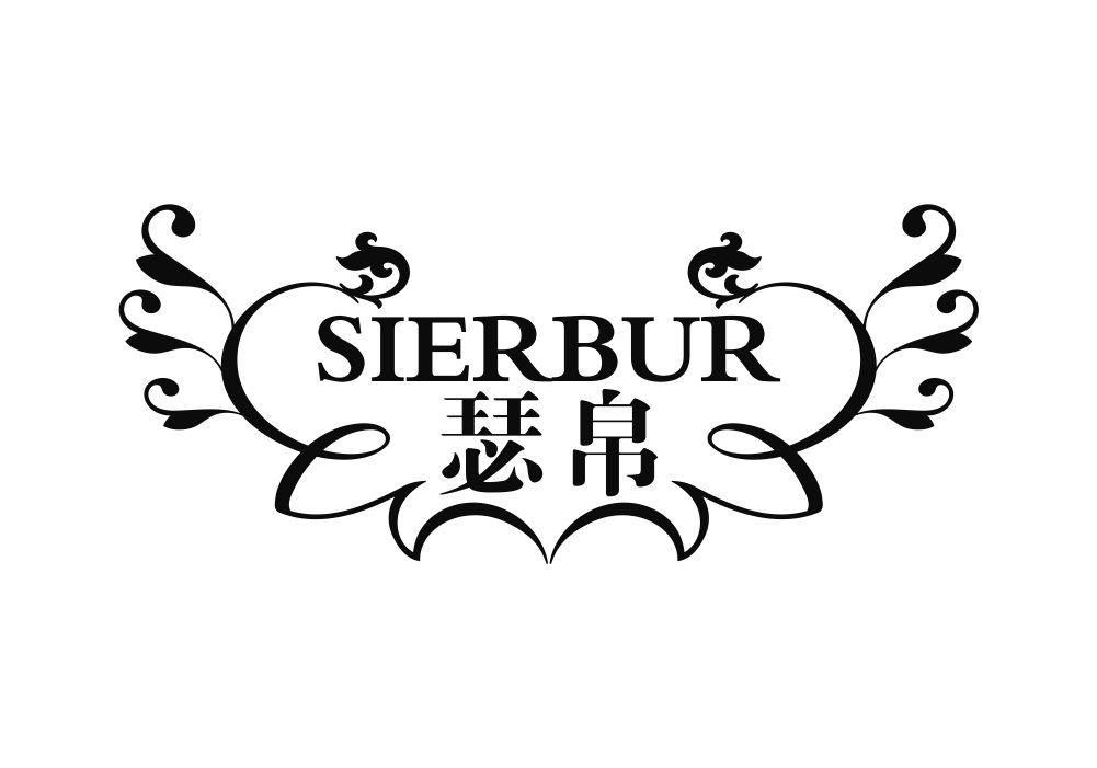 瑟帛 SIERBUR商标转让