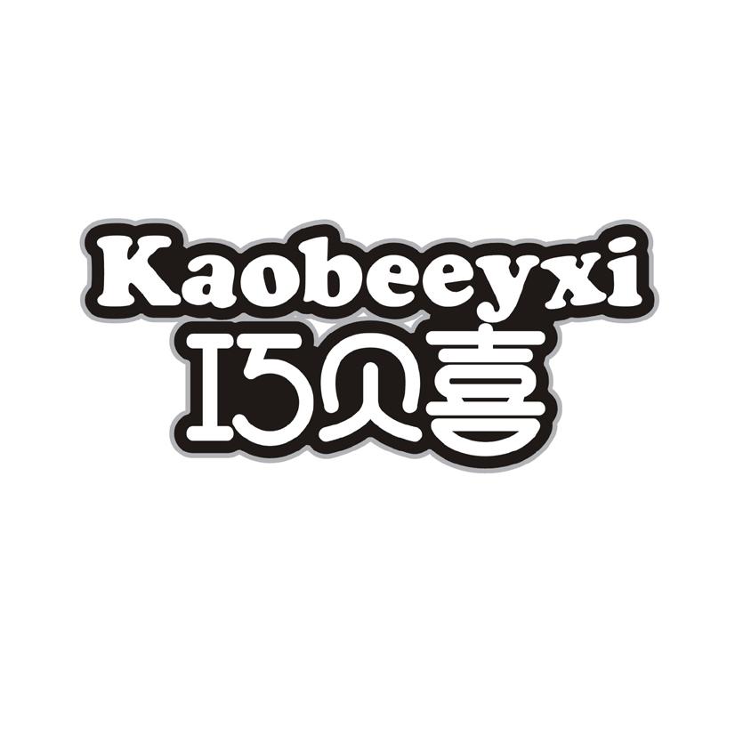 巧贝喜 KAOBEEYXI商标转让