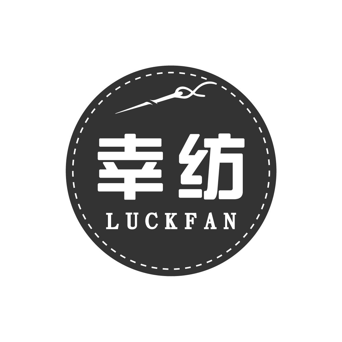 幸纺 LUCKFAN商标转让