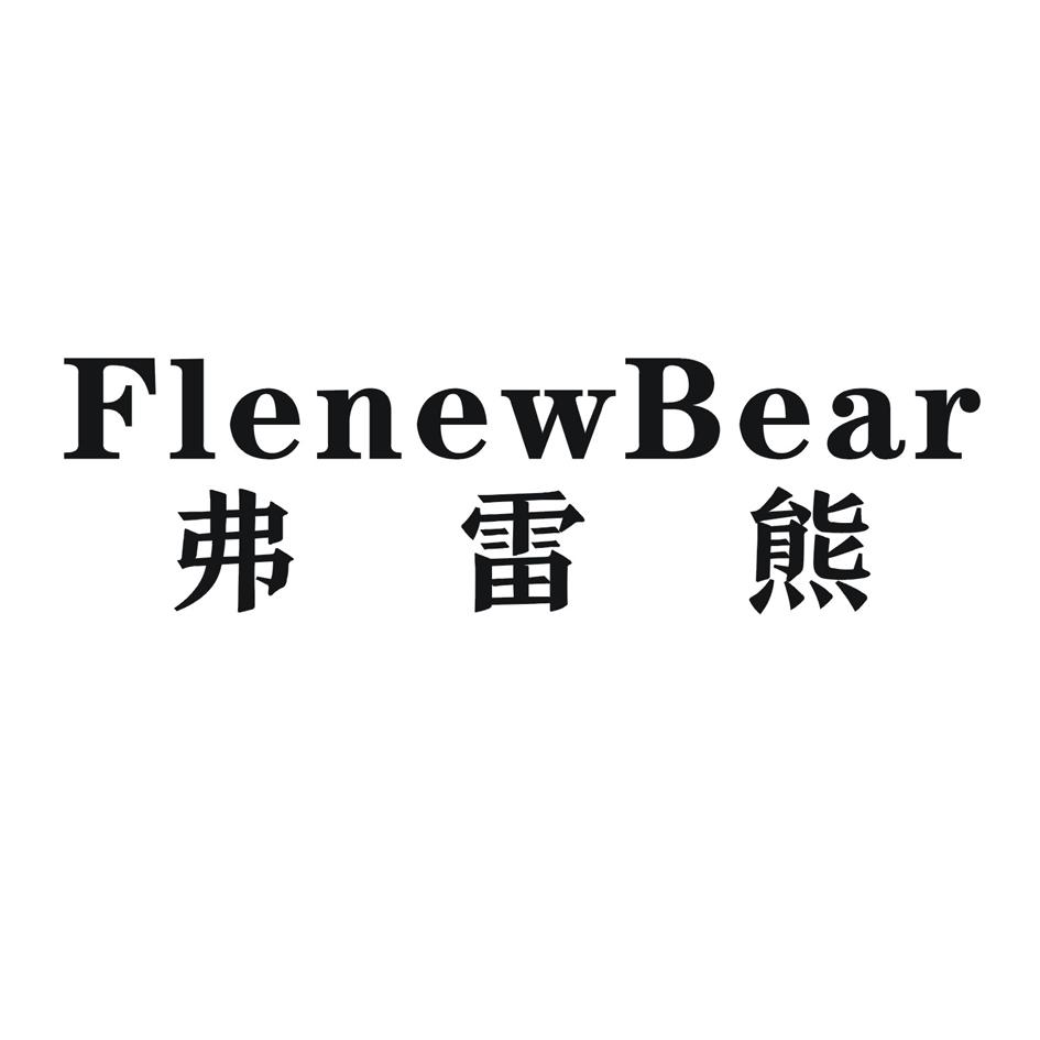 弗雷熊 FLENEWBEAR商标转让