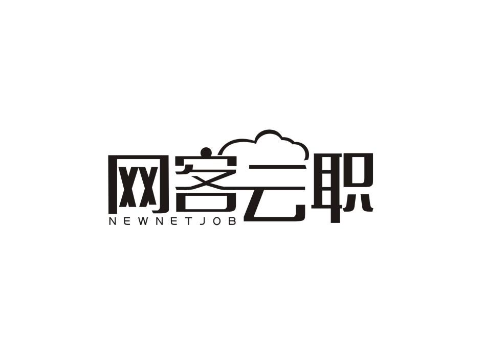 网客云职 NEWNETJOB商标转让