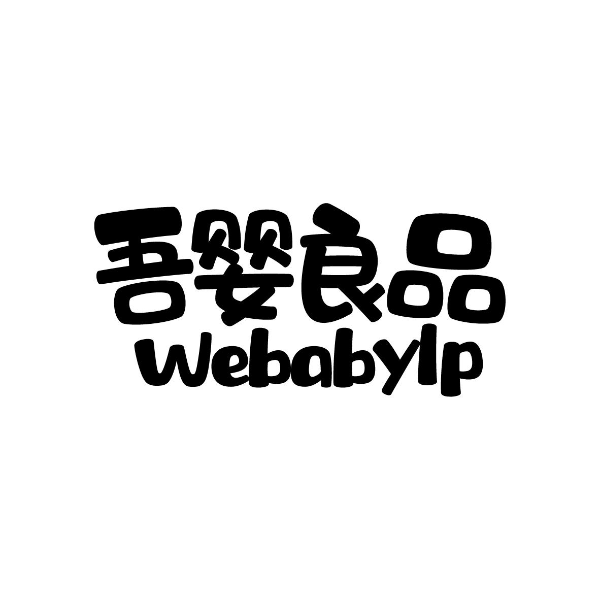 吾婴良品 WEBABYLP商标转让