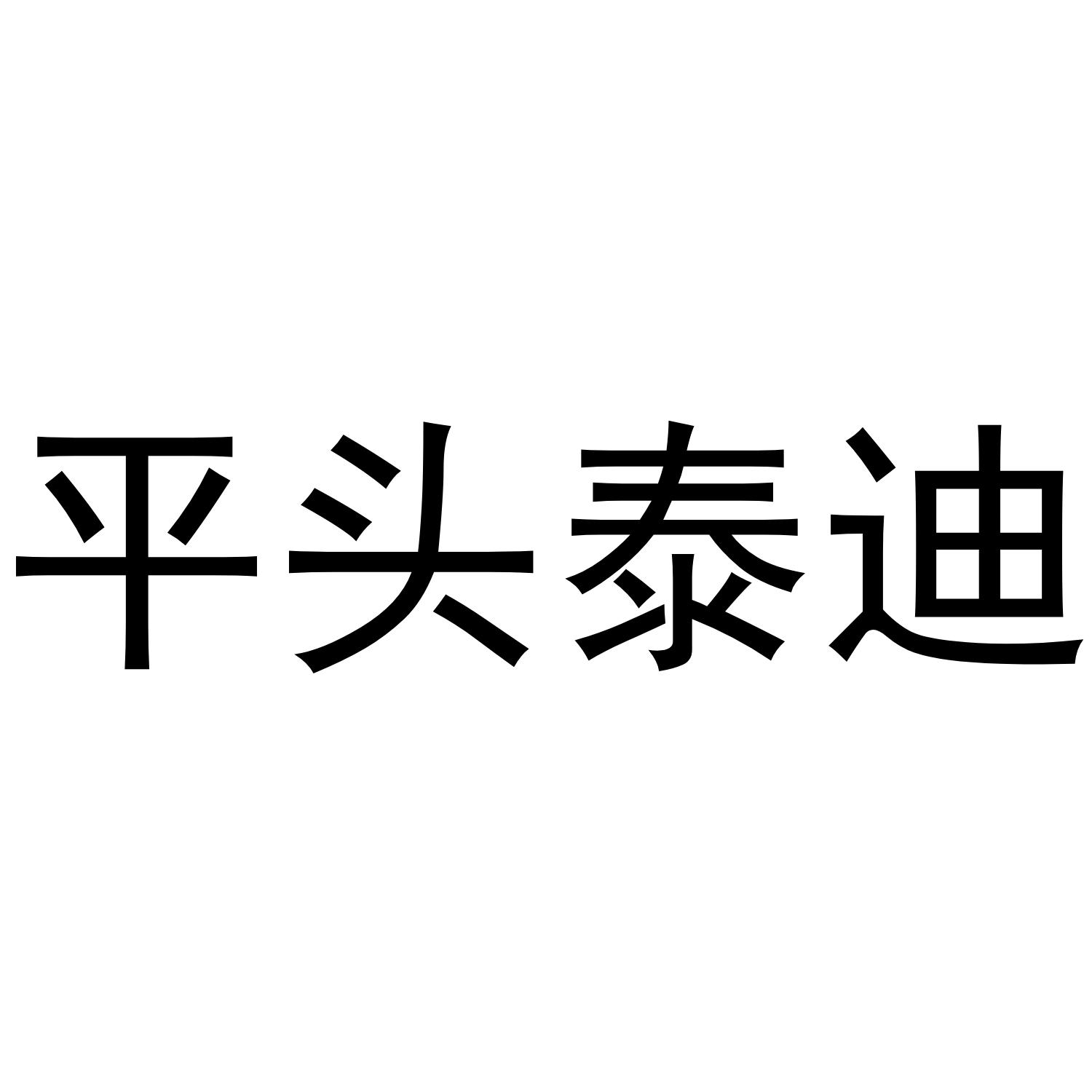 平头泰迪商标转让