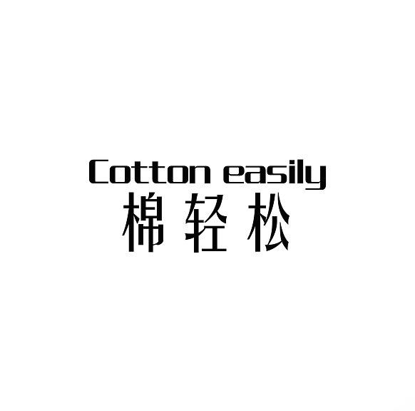 棉轻松 COTTON EASILY商标转让