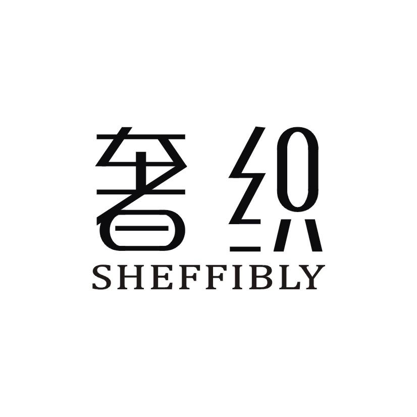 奢织 SHEFFIBLY商标转让
