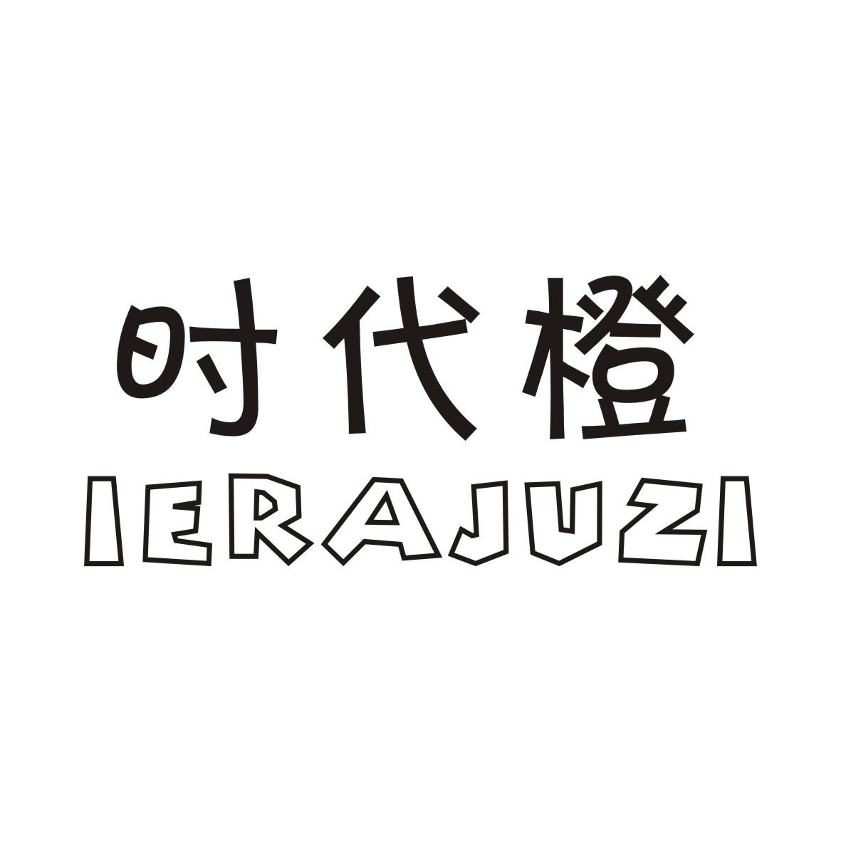 时代橙 IERAJUZI商标转让