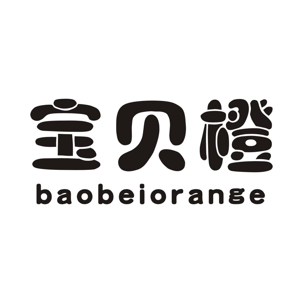 BAOBEIORANGE宝贝橙商标转让