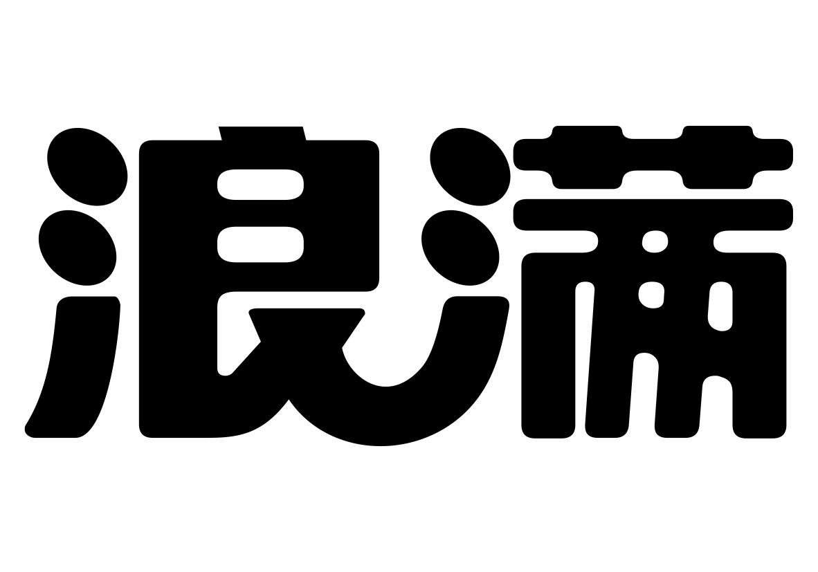 浪满商标转让