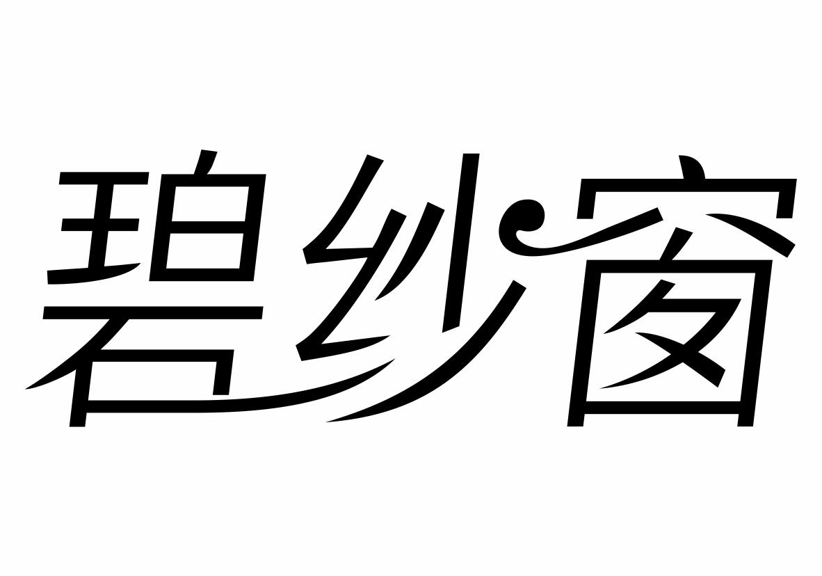 碧纱窗商标转让