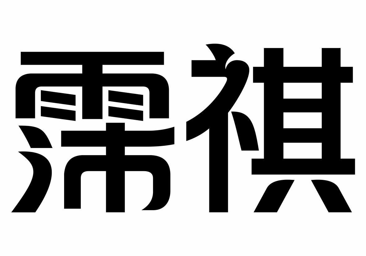 霈祺商标转让