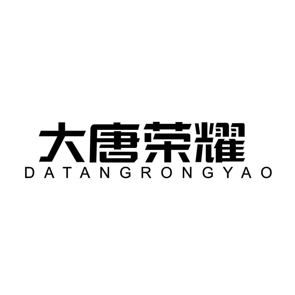 大唐荣耀商标转让