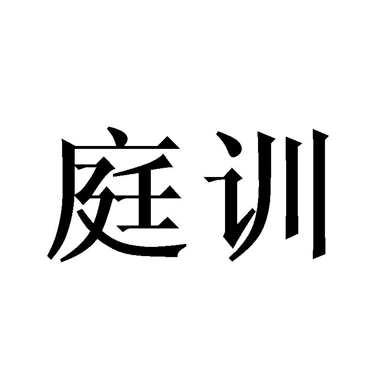 庭训商标转让