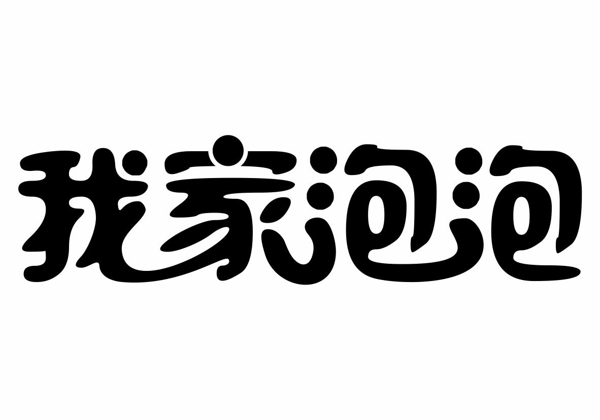 我家泡泡商标转让