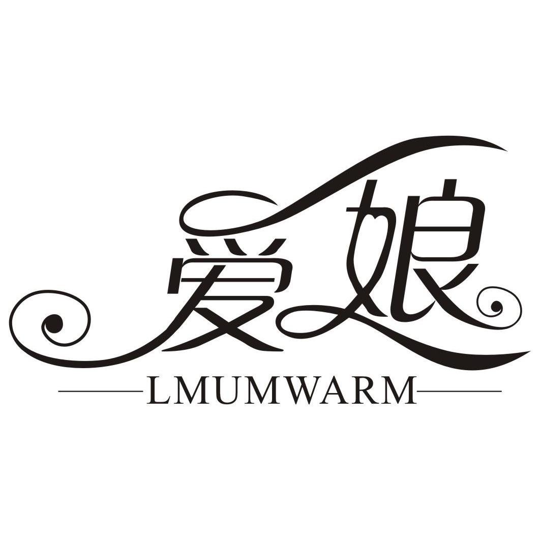 爱娘 LMUMWARM商标转让