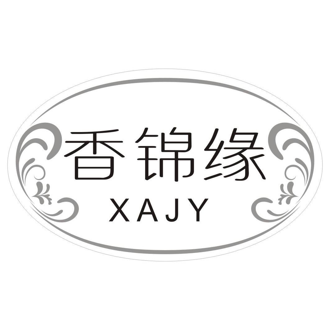 香锦缘 XAJY商标转让