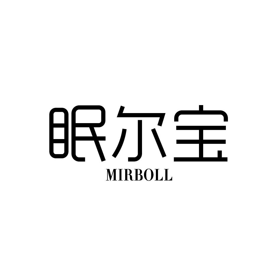 眠尔宝 MIRBOLL商标转让