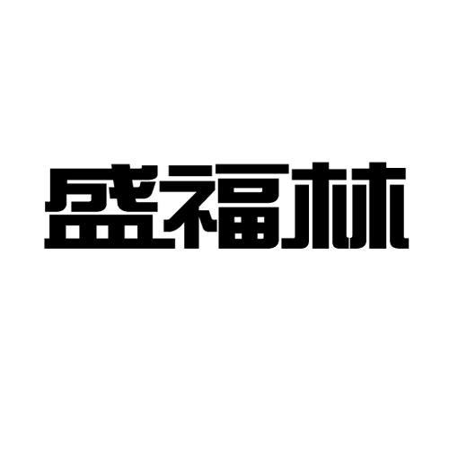 盛福林商标转让