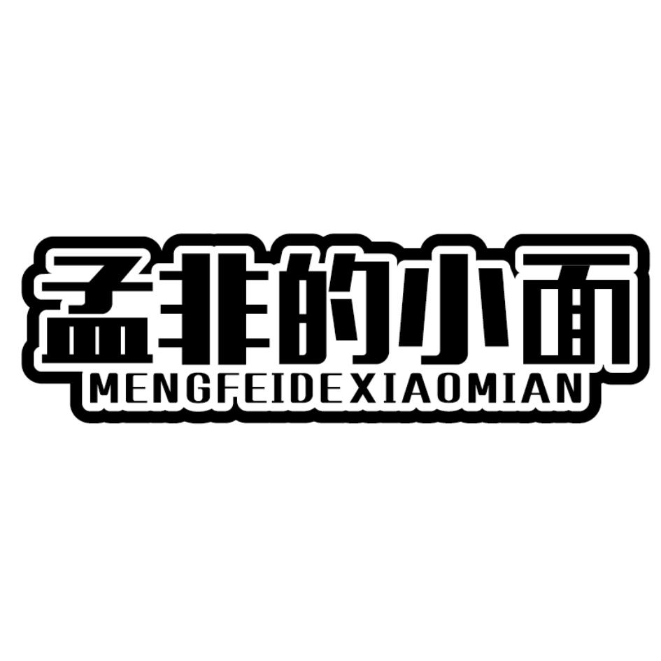 孟非的小面商标转让