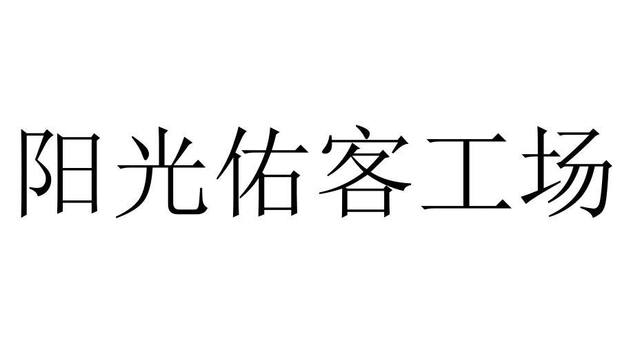 阳光佑客工场商标转让