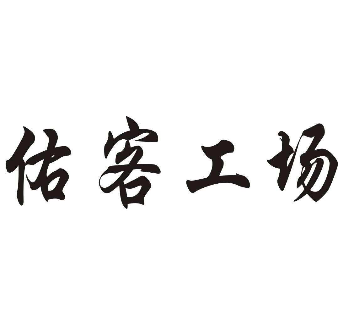 佑客工场商标转让