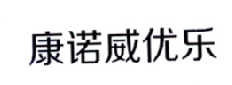 康诺威优乐商标转让