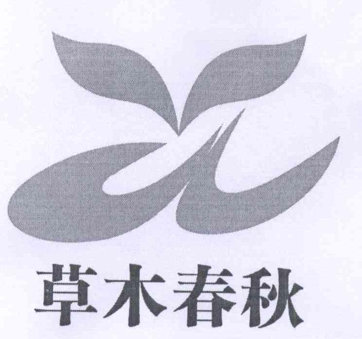 草木春秋商标转让