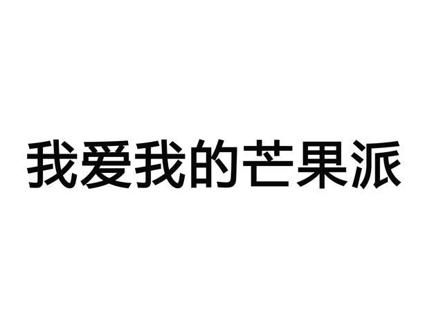 我爱我的芒果派商标转让