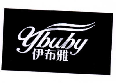 伊布雅 YBUBY商标转让