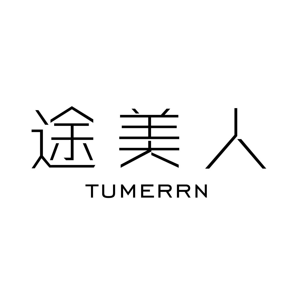 途美人 TUMERRN商标转让