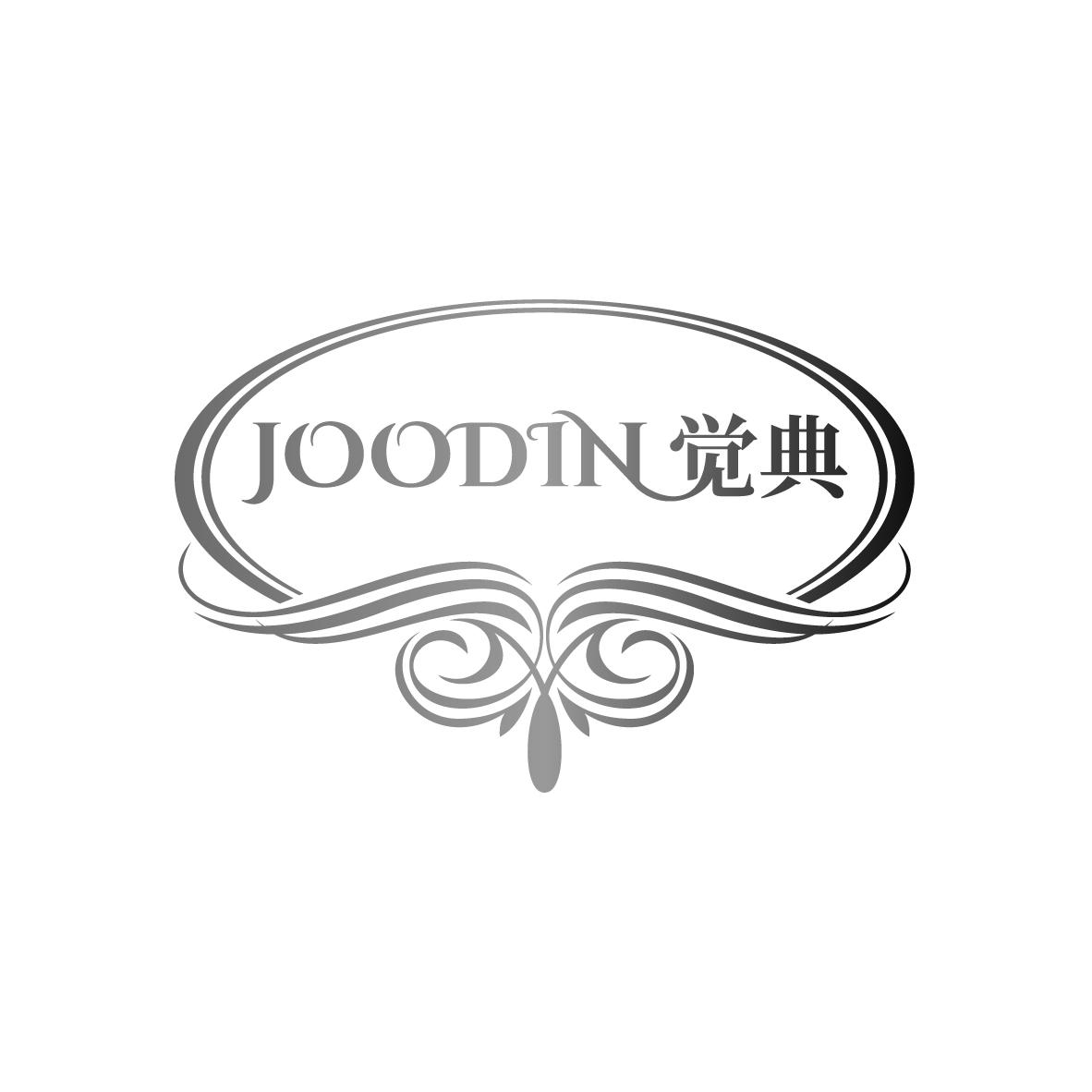 JOODIN 觉典商标转让