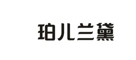 珀儿兰黛商标转让