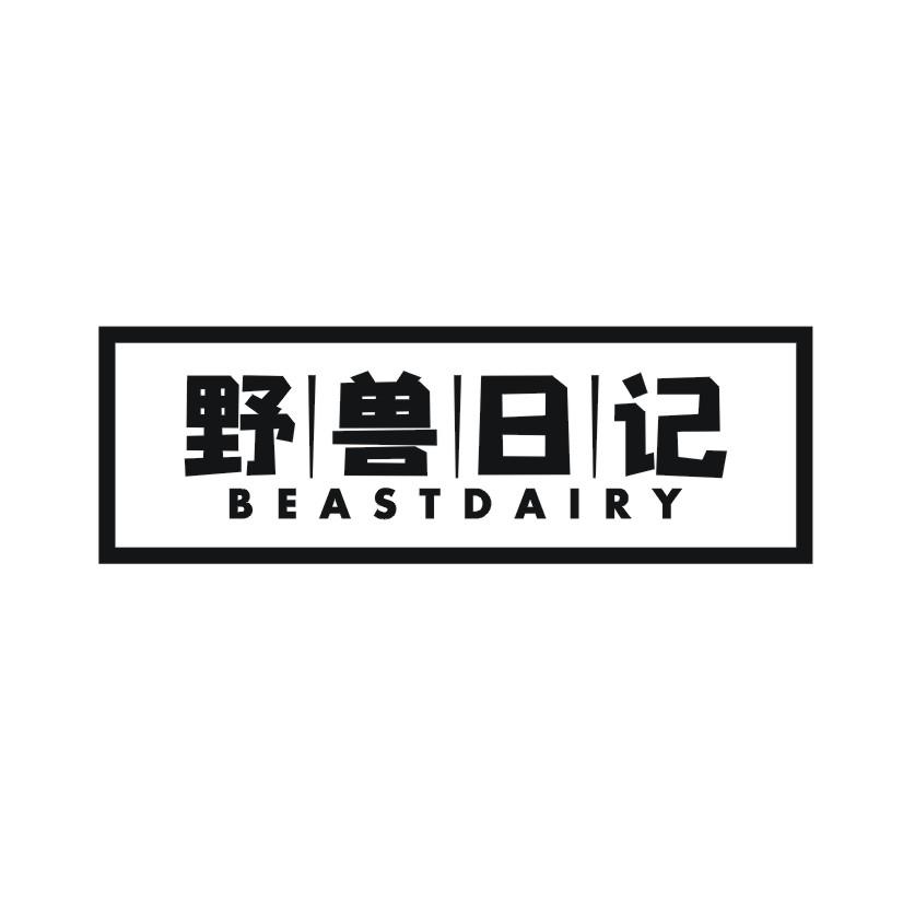 野兽日记 BEASTDAIRY商标转让