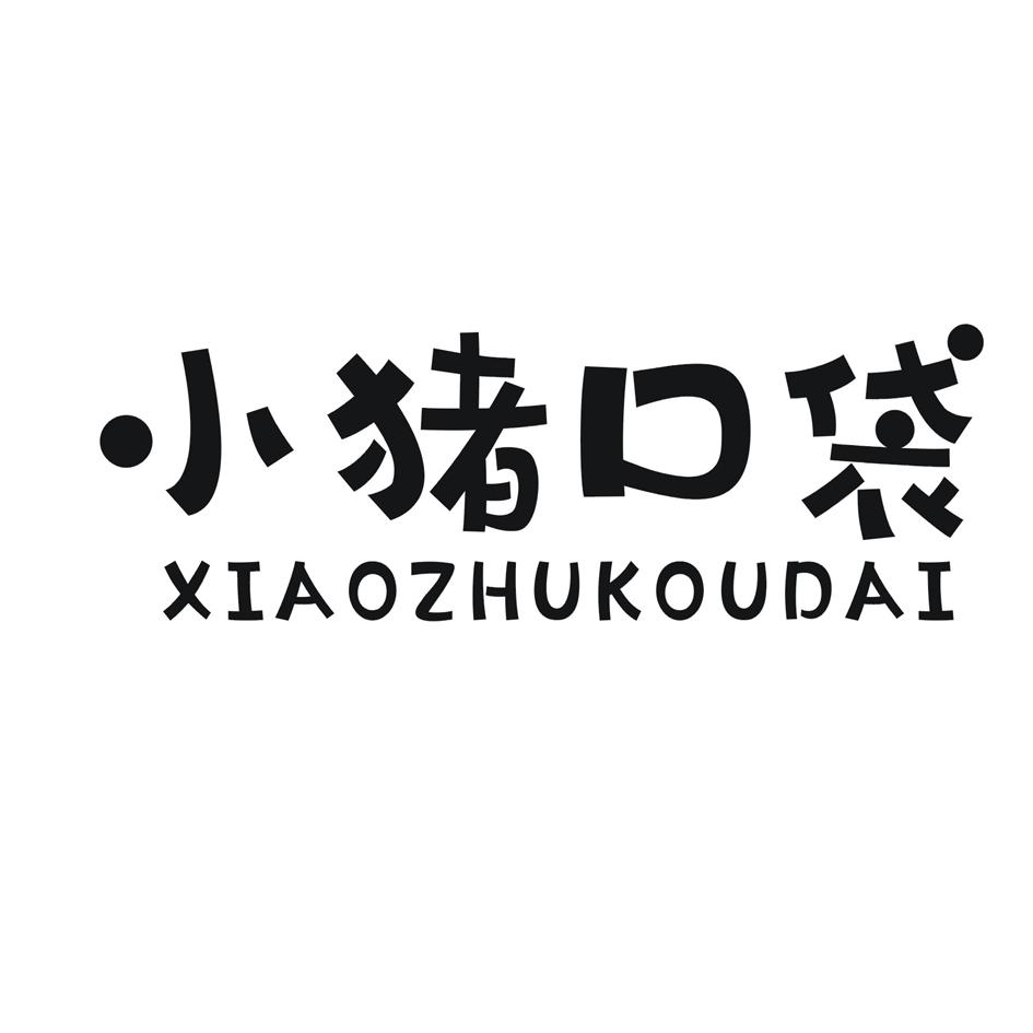 小猪口袋商标转让