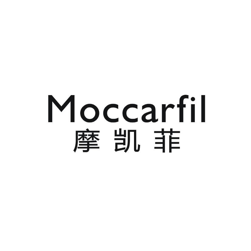 摩凯菲 MOCCARFIL商标转让