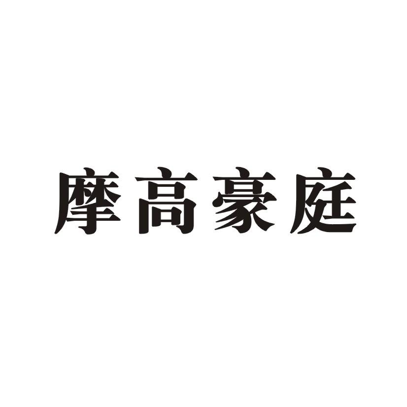 摩高豪庭商标转让