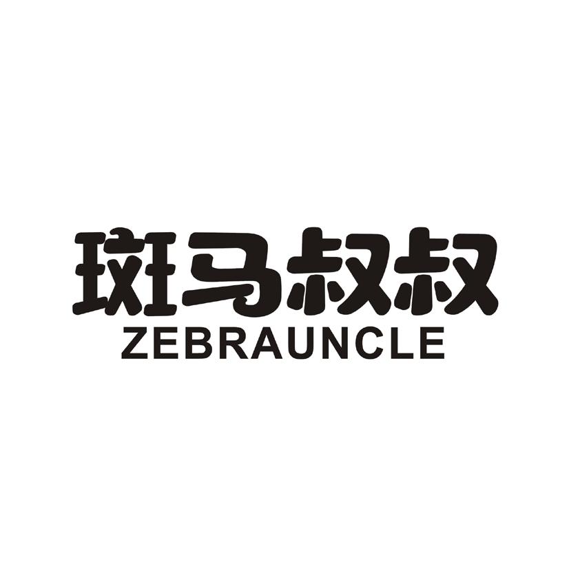斑马叔叔 ZEBRAUNCLE商标转让