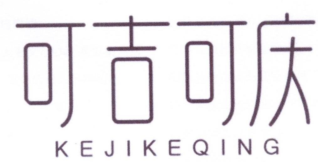 可吉可庆商标转让