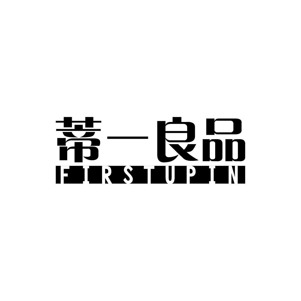 蒂一良品 FIRSTUPIN商标转让