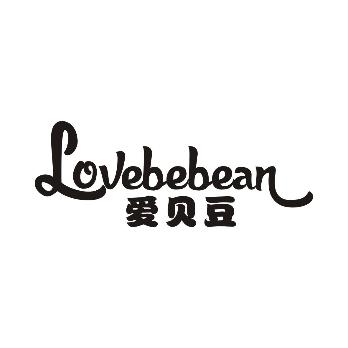 爱贝豆 LOVEBEBEAN商标转让