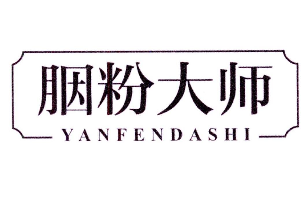 胭粉大师商标转让