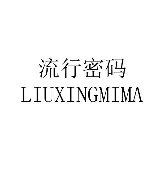 流行密码商标转让
