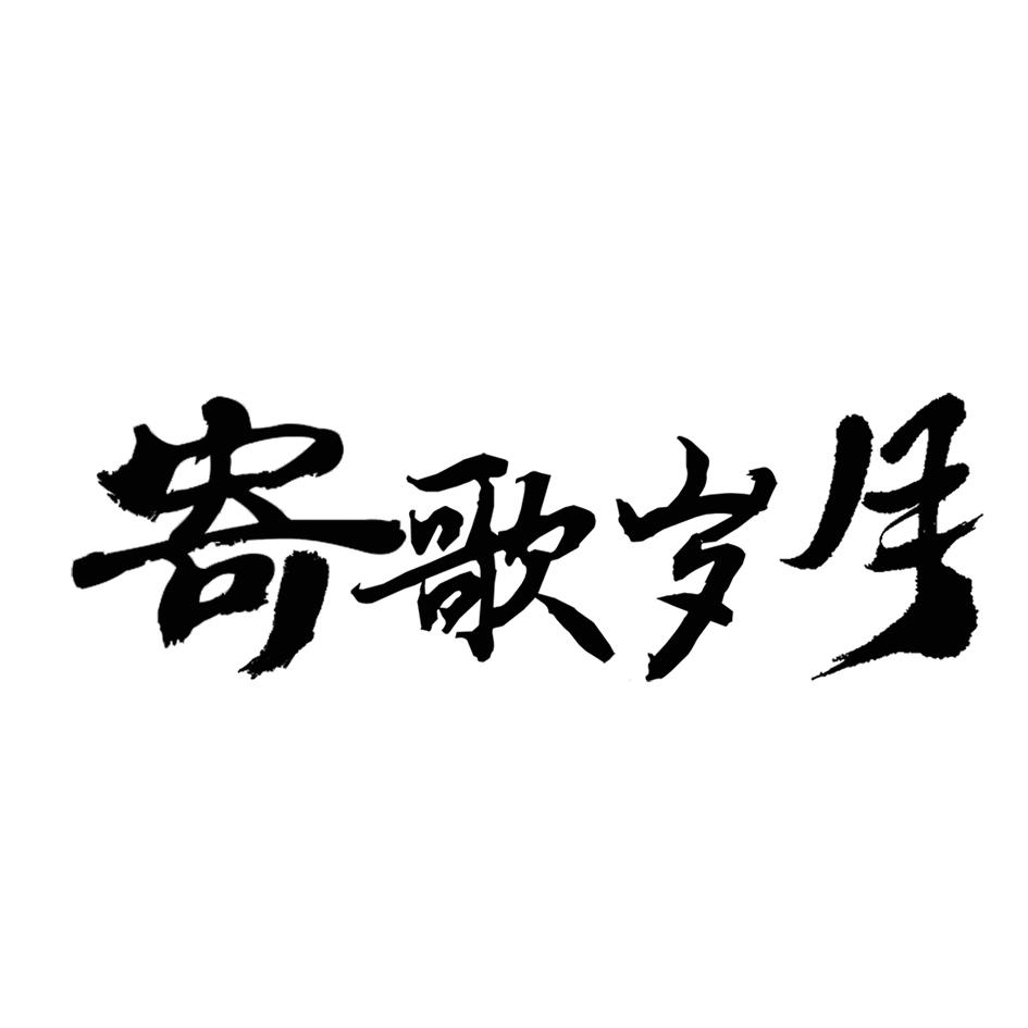 寄歌岁月商标转让