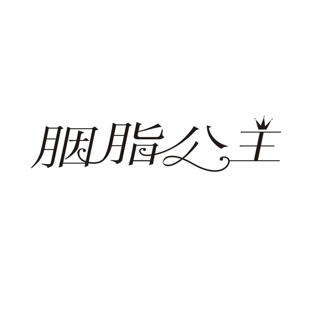 胭脂公主商标转让