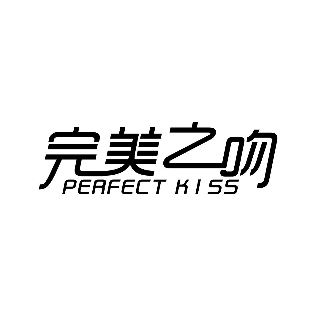 完美之吻 PERFECT KISS商标转让