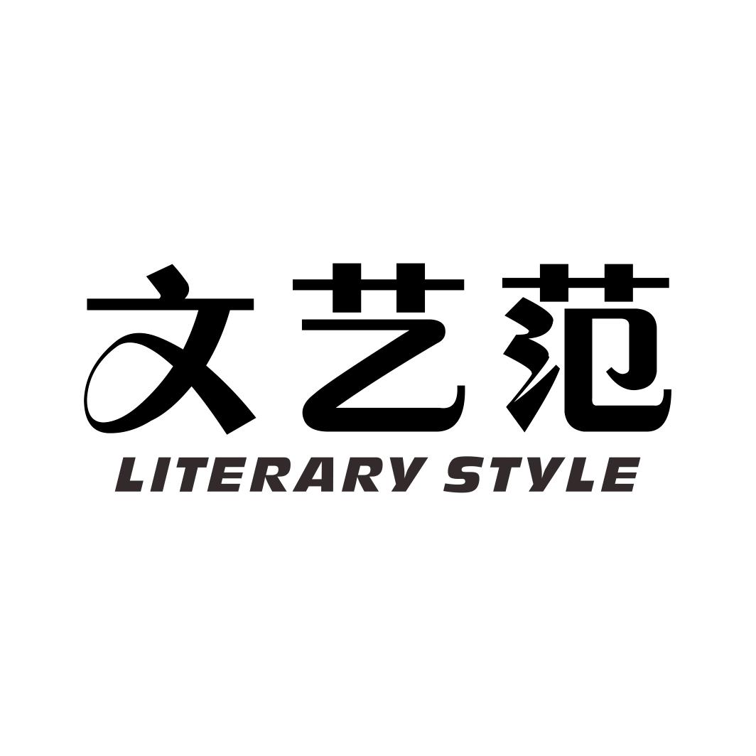 文艺范 LITERARY STYLE商标转让